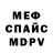 МЕФ кристаллы Nazar Dutchack